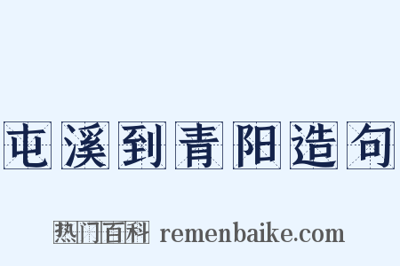 屯溪到青阳造句是什么意思的图片